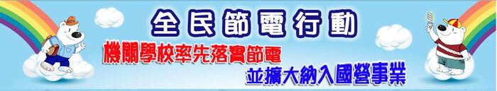 全民節電行動